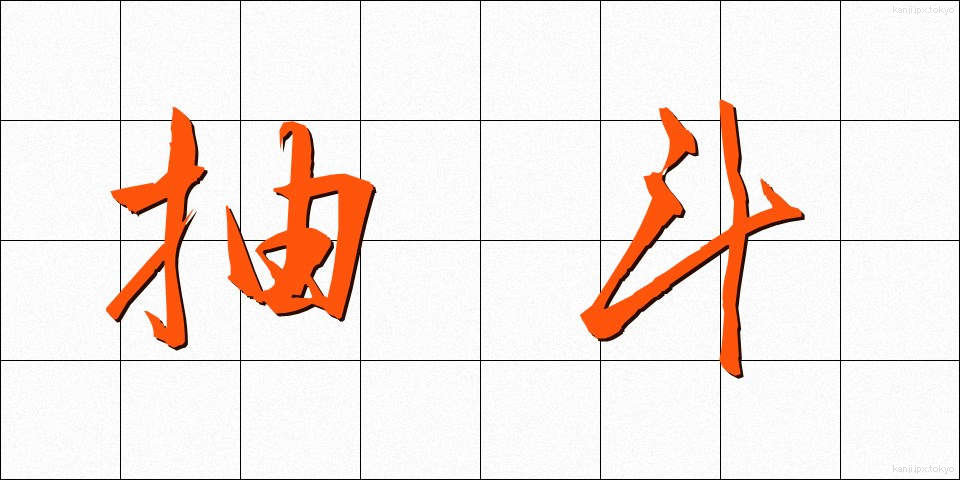 抽斗 (ひきだし)