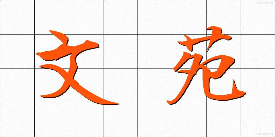 文苑 (ぶんえん)