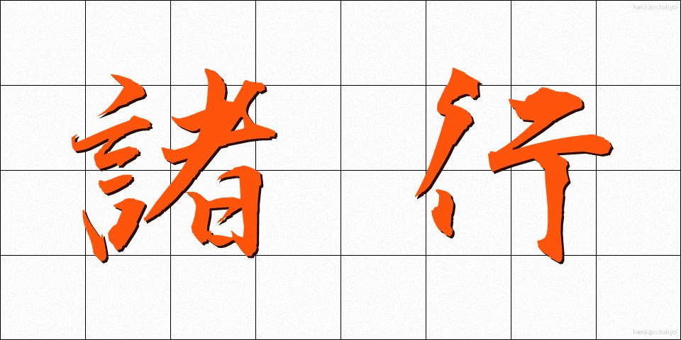 諸行 (しょぎょう)