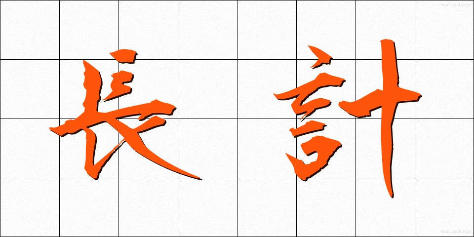 長計 (ちょうけい)