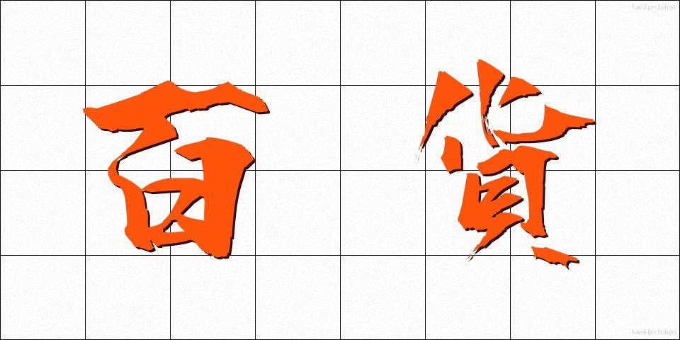 百貨 (ひゃっか)