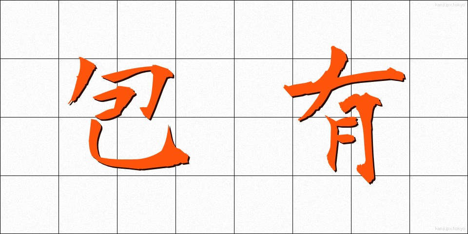 包有 (ほうゆう)