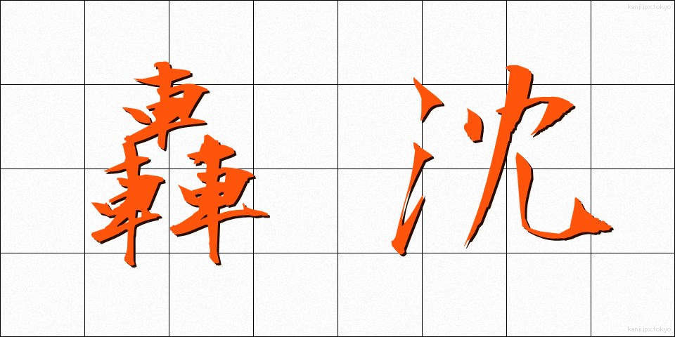 轟沈 (ごうちん)