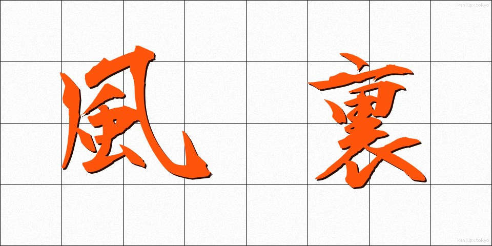 風裏 (かざうら)
