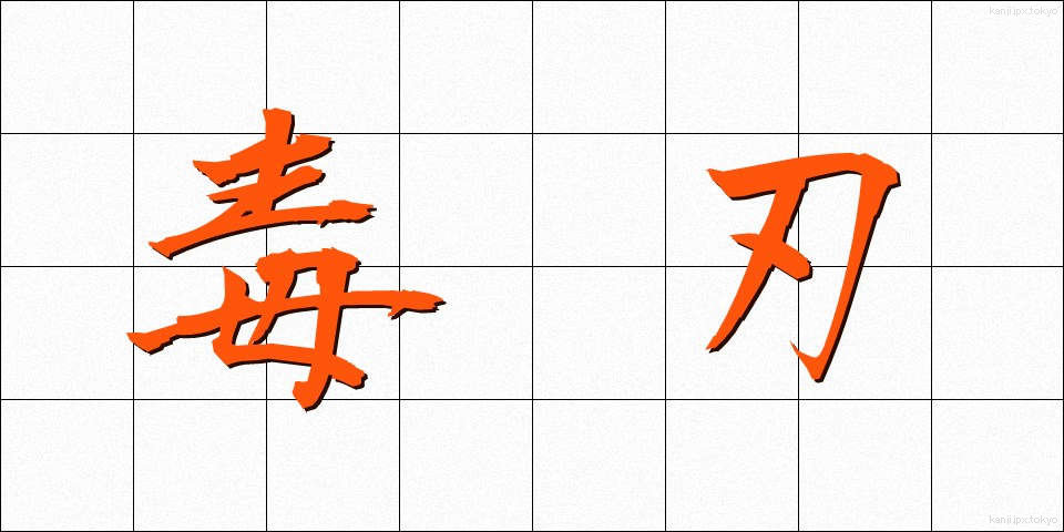 毒刃 (どくじん)