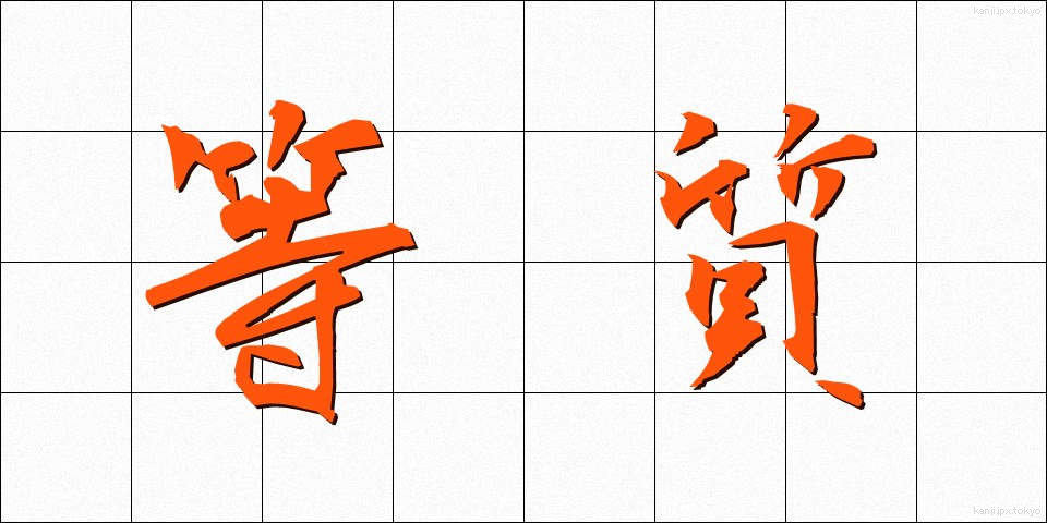 等質 (とうしつ)