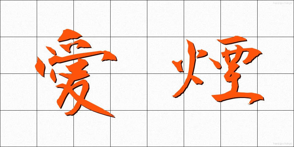 愛煙 (あいえん)