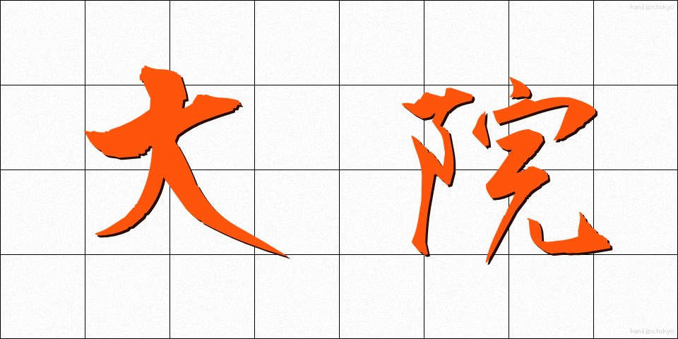 大院 (だいいん)