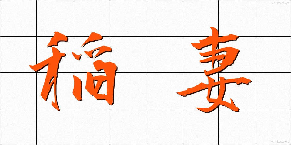 稲妻 (いなずま)