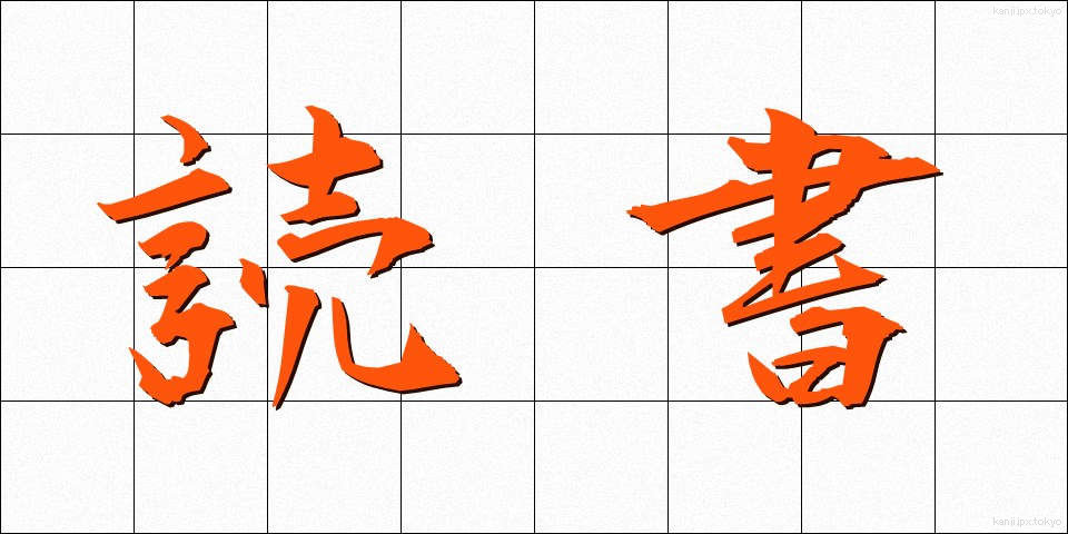 読書 (どくしょ)