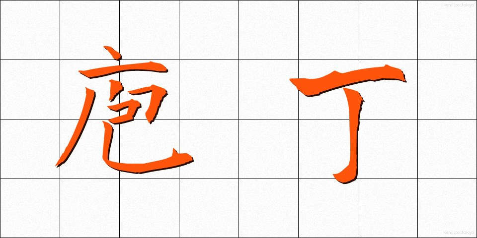 庖丁 (ほうちょう)