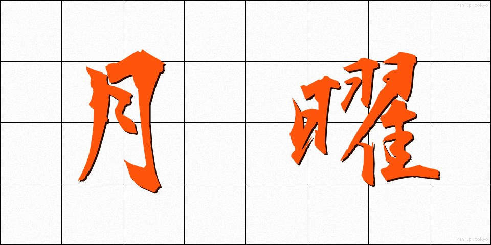 月曜 (げつよう)