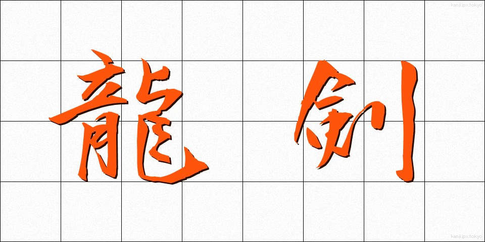 龍剣 (りゅうけん)