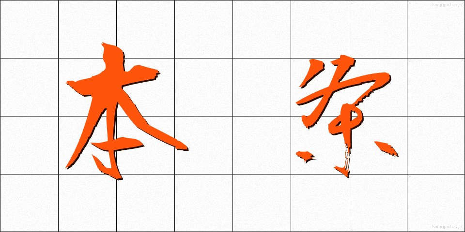 本条 (ほんじょう)