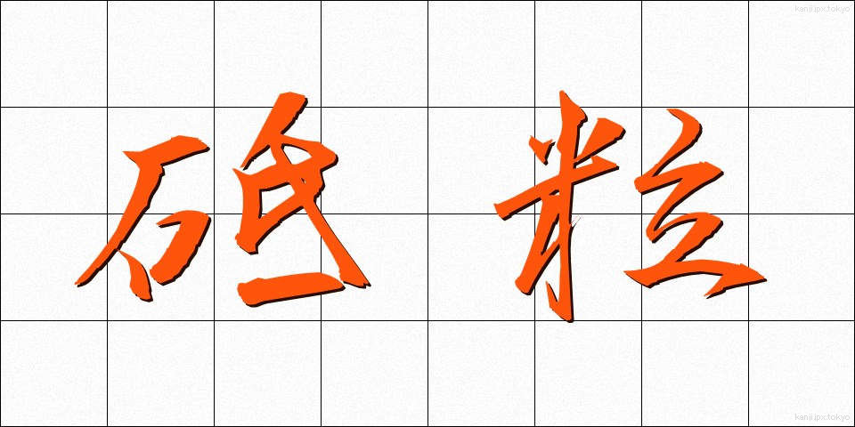 砥粒 (とりゅう)