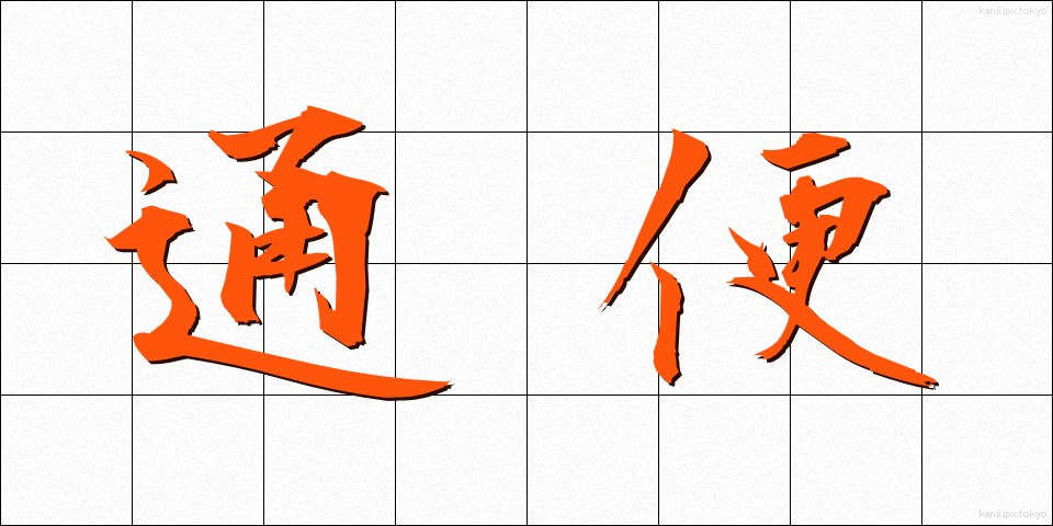 通便 (つうべん)