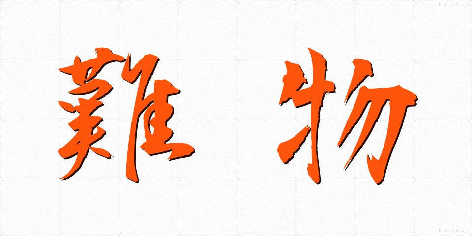 難物 (なんぶつ)