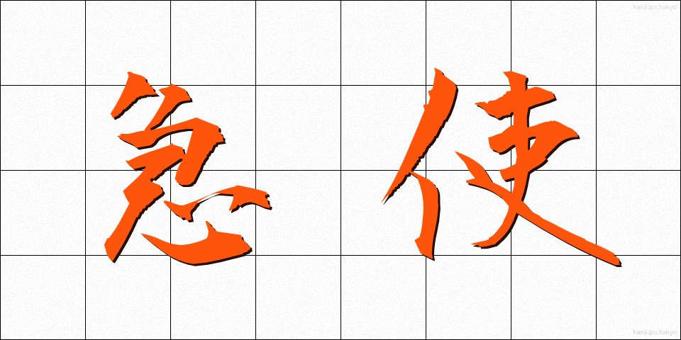 急使 (きゅうし)