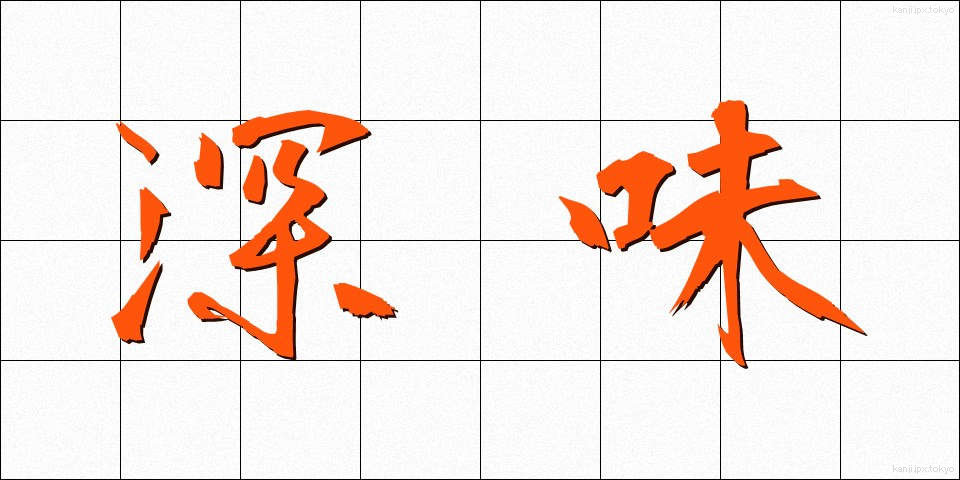 深味 (ふかみ)