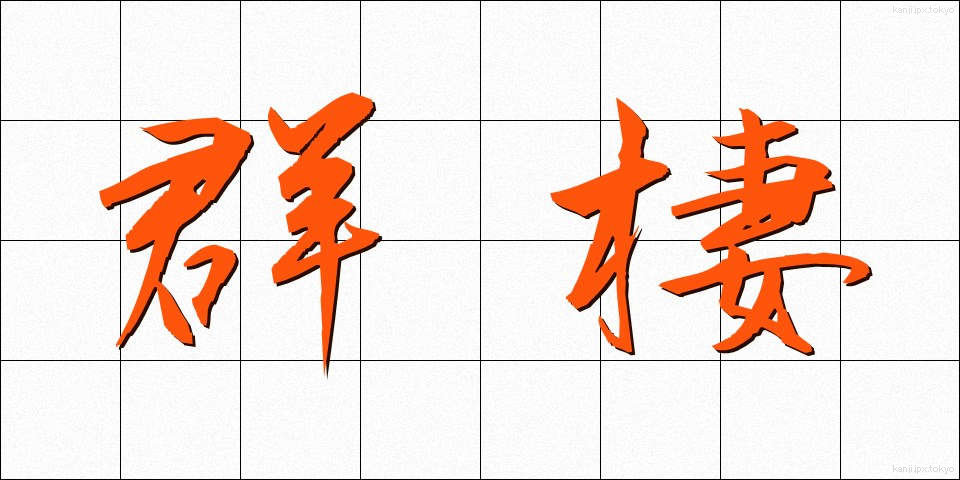 群棲 (ぐんせい)