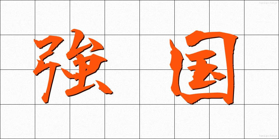 強国 (きょうこく)