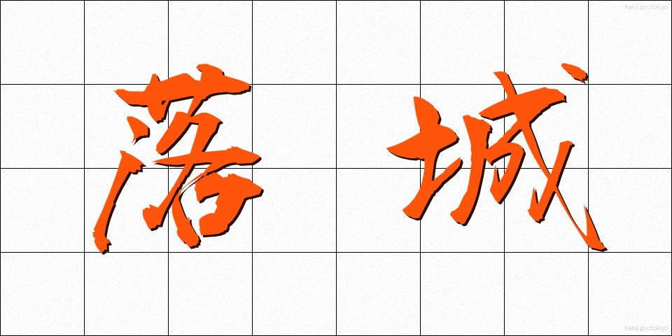 落城 (らくじょう)