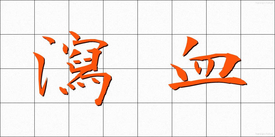 瀉血 (しゃけつ)