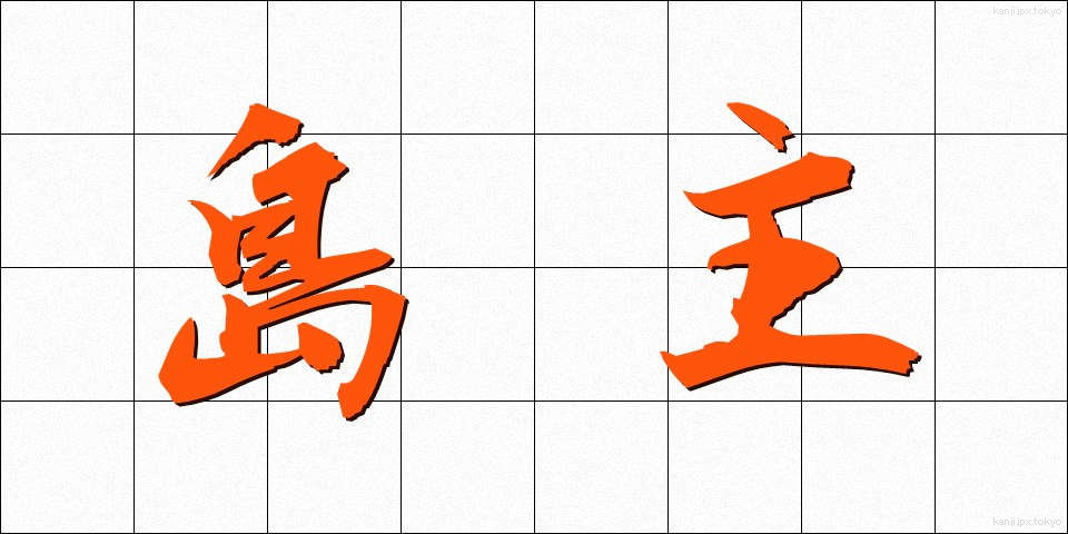 島主 (しまぬし)