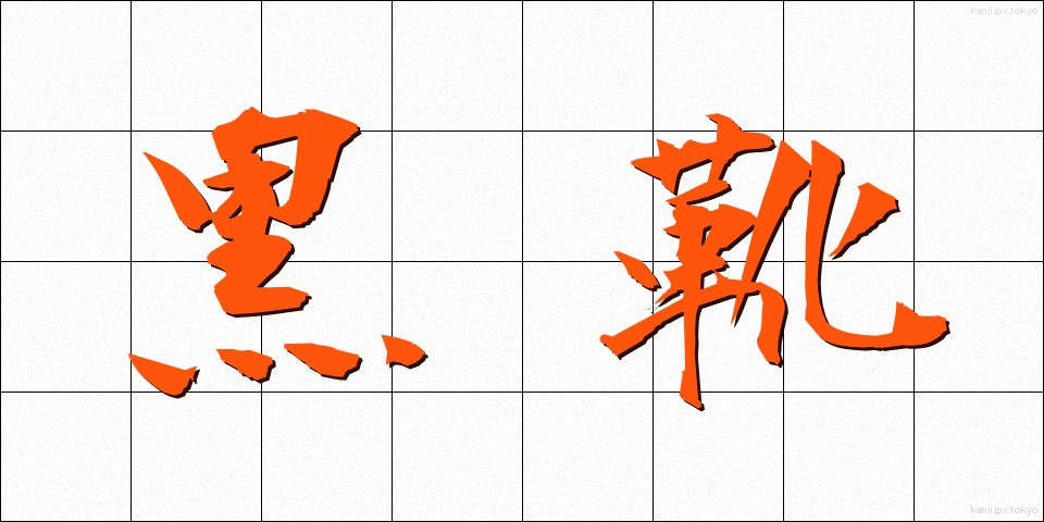 黒靴 (くろぐつ)