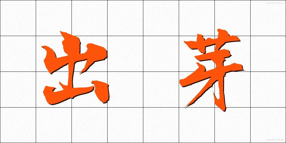 出芽 (しゅつが)