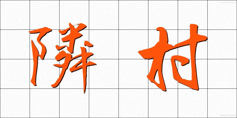 隣村 (りんそん)