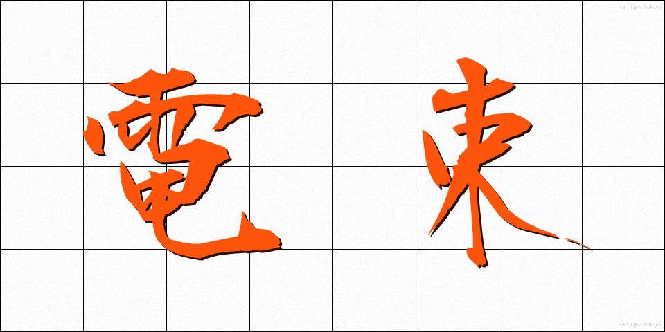 電束 (でんそく)