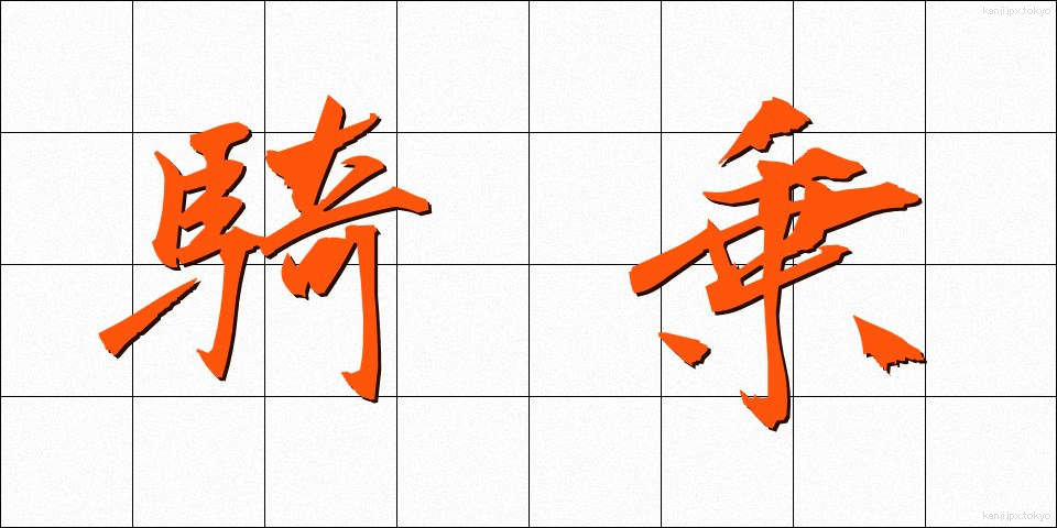 騎乗 (きじょう)