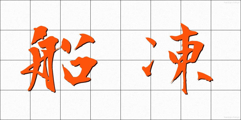 船凍 (せんとう)