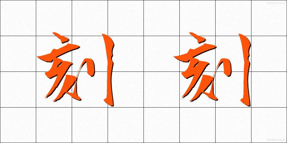 刻刻 (こっこく)