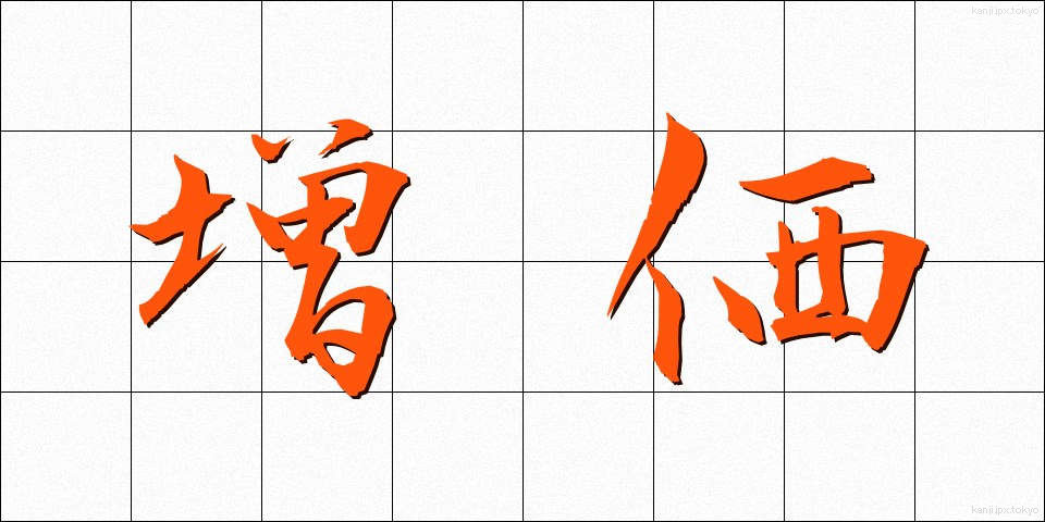 増価 (ぞうか)