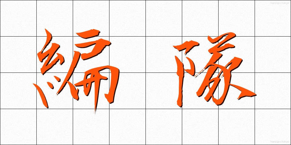 編隊 (へんたい)