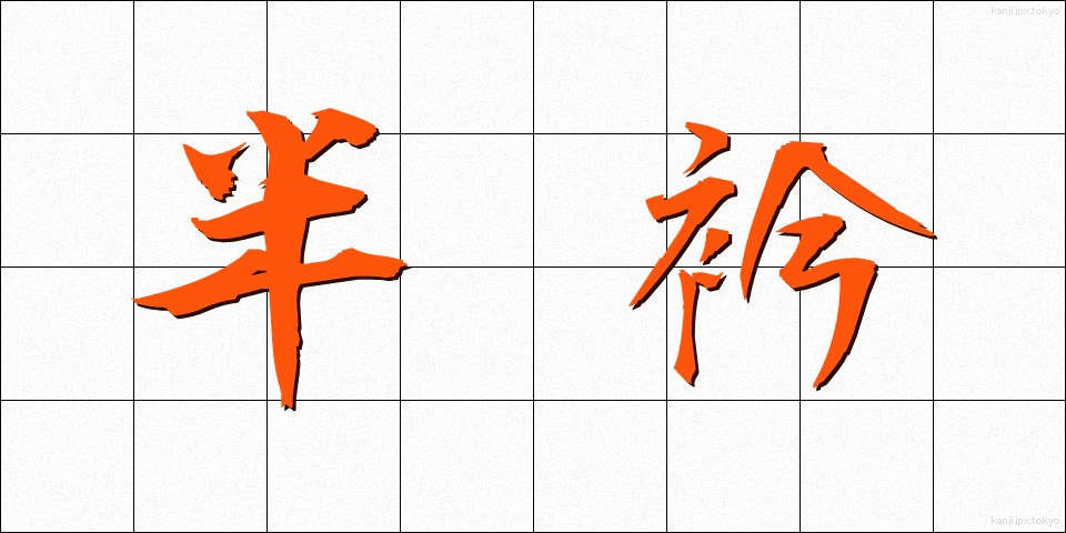 半衿 (はんえり)