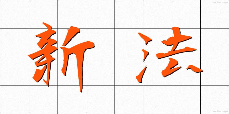 新法 (しんぽう)
