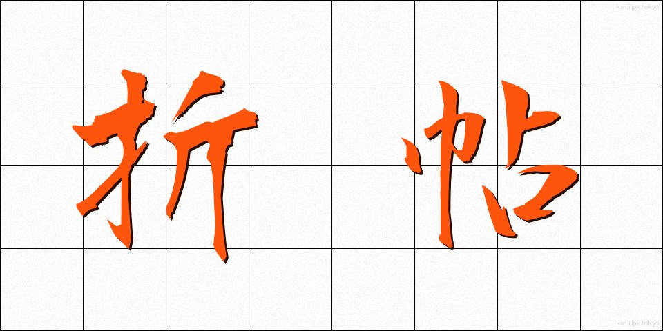 折帖 (おりちょう)