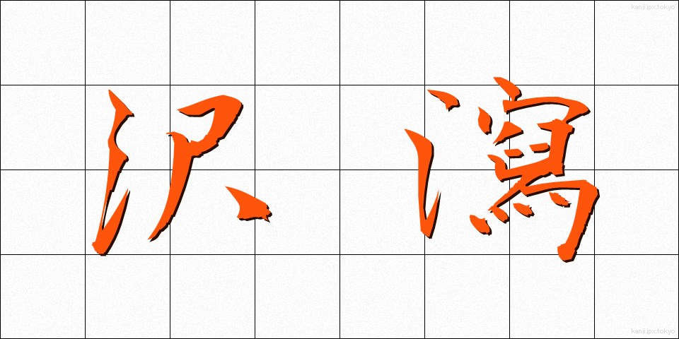 沢瀉 (おもだか)