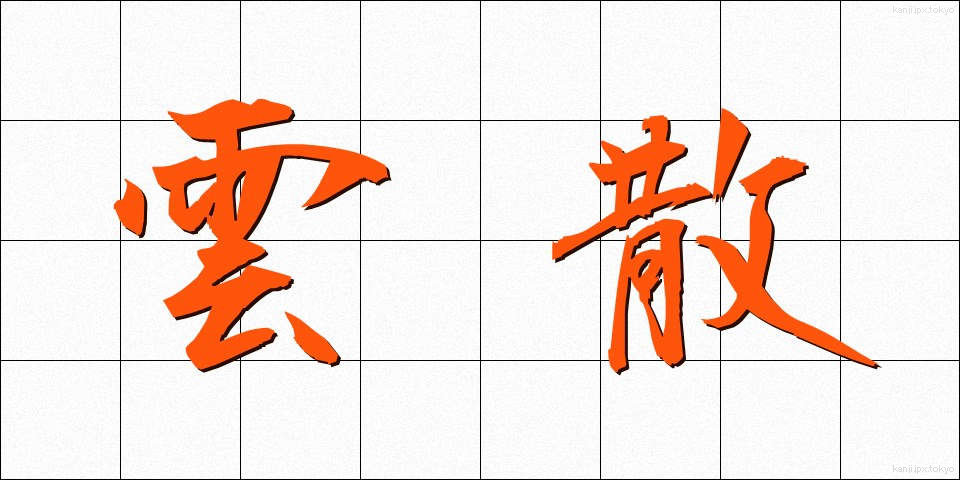 雲散 (うんさん)