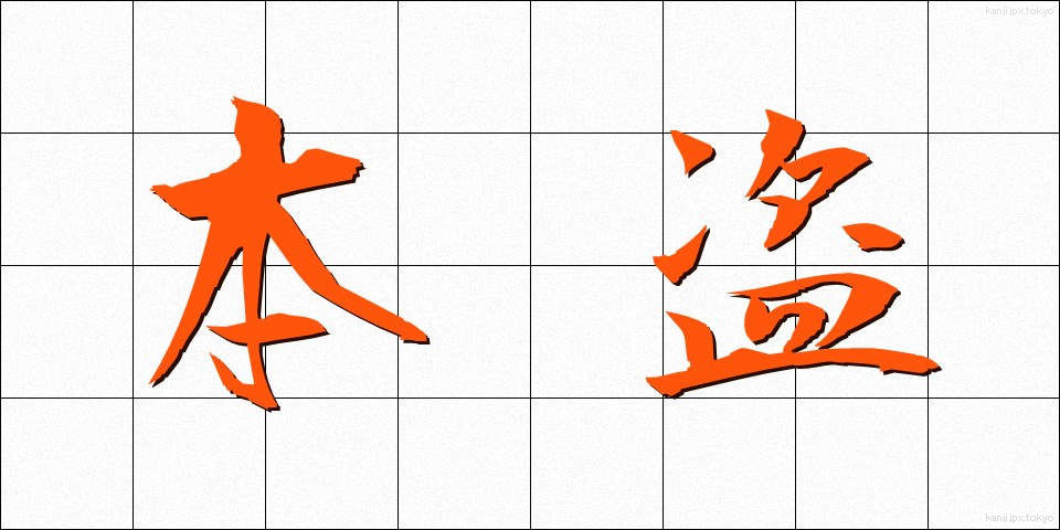 本盗 (ほんとう)