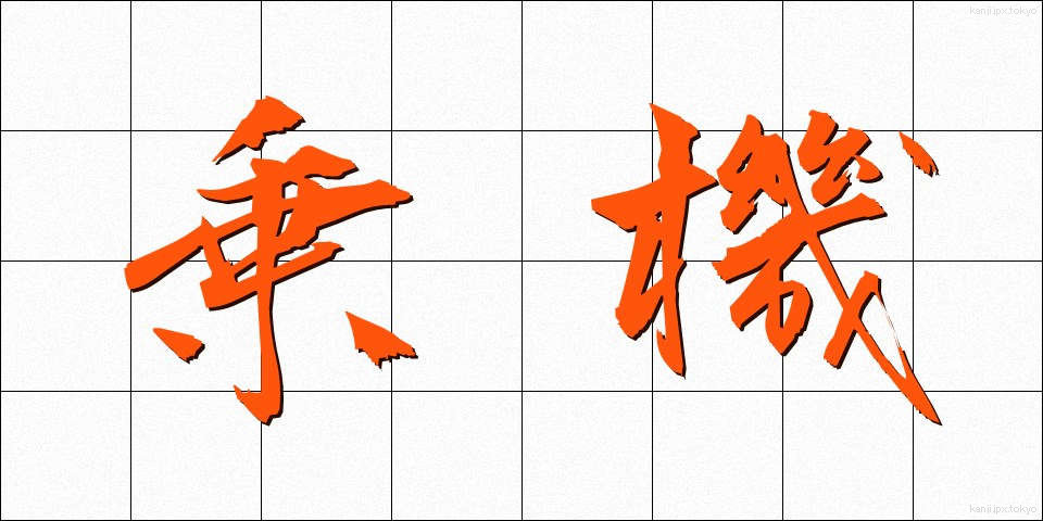 乗機 (じょうき)