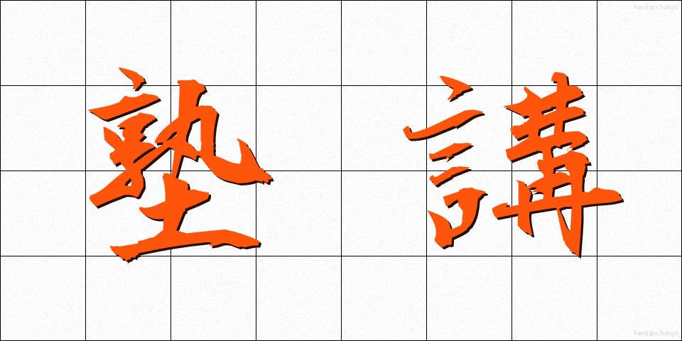 塾講 (じゅくこう)