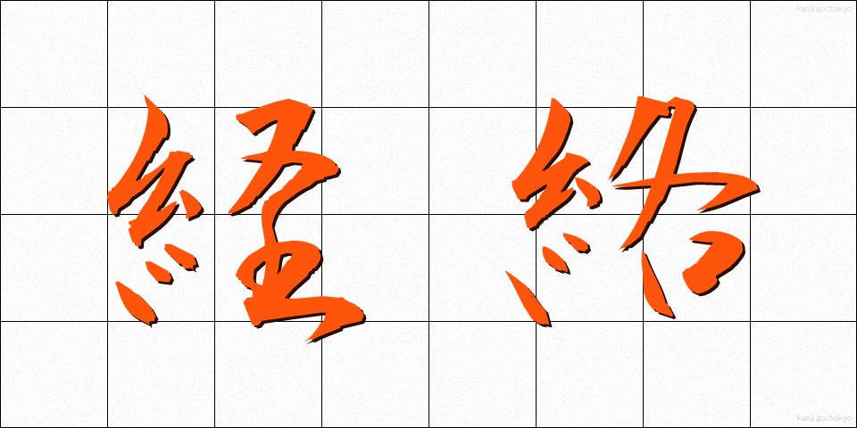 経絡 (けいらく)