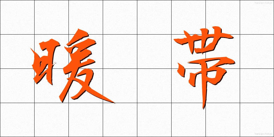 暖帯 (だんたい)