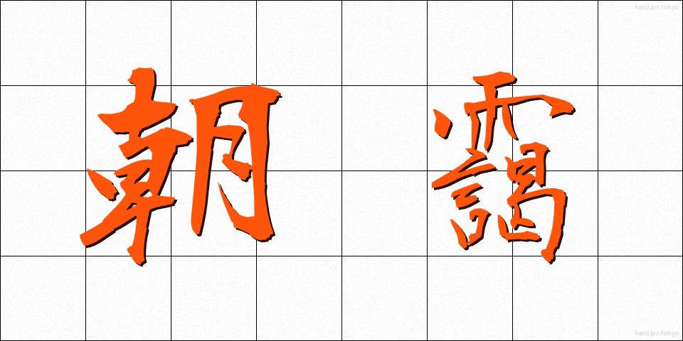 朝靄 (あさもや)