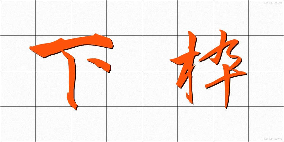 下枠 (したわく)