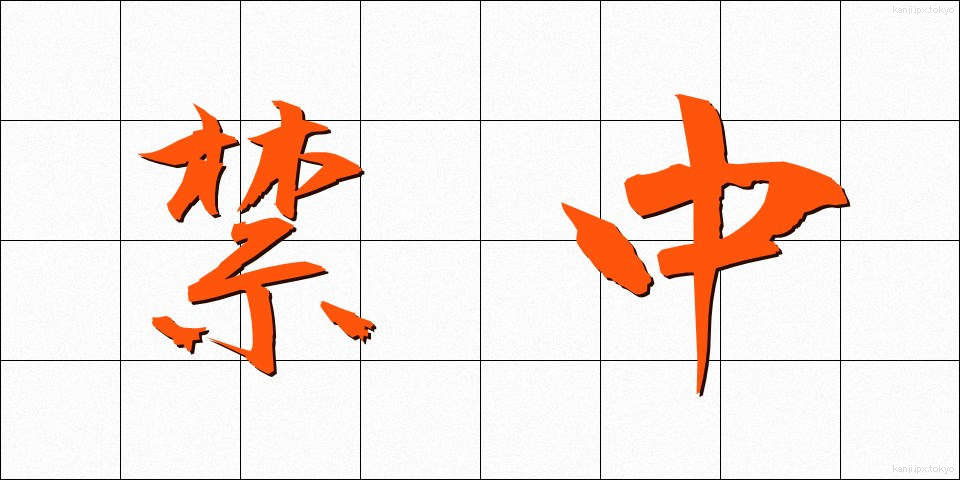 禁中 (きんちゅう)